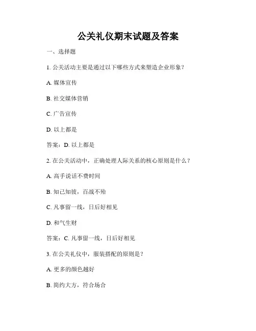 公关礼仪期末试题及答案
