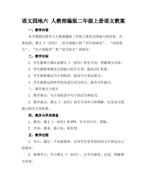 语文园地六人教部编版二年级上册语文教案