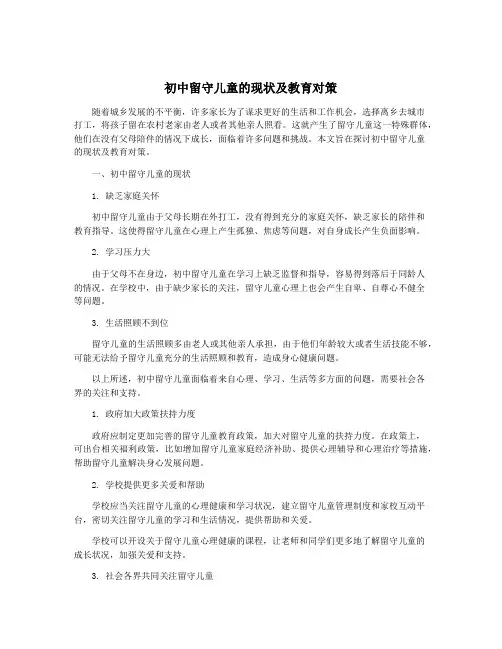 初中留守儿童的现状及教育对策