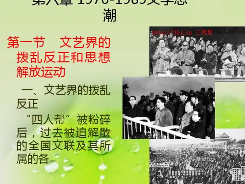第六章  1976-1989文学思潮