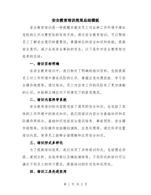 安全教育培训效果总结模板