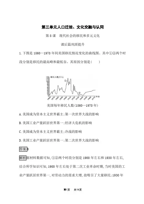 高中历史选择性必修第3册课后习题 第8课 现代社会的移民和多元文化