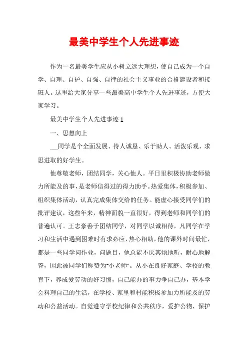 最美中学生个人先进事迹