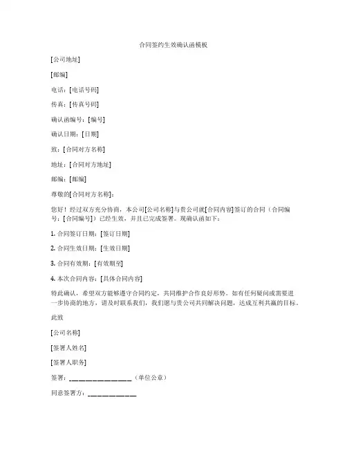 合同签约生效确认函模板
