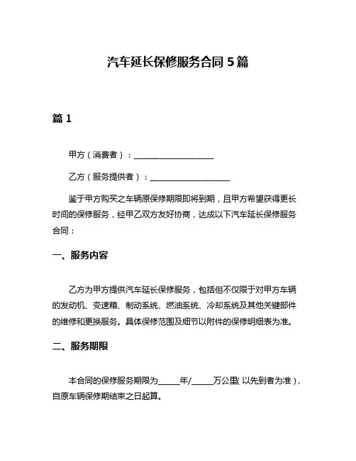 汽车延长保修服务合同5篇