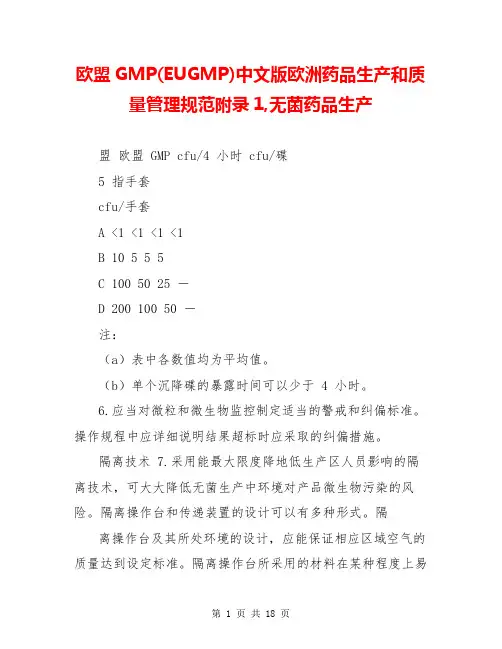 欧盟GMP(EUGMP)中文版欧洲药品生产和质量管理规范附录1,无菌药品生产