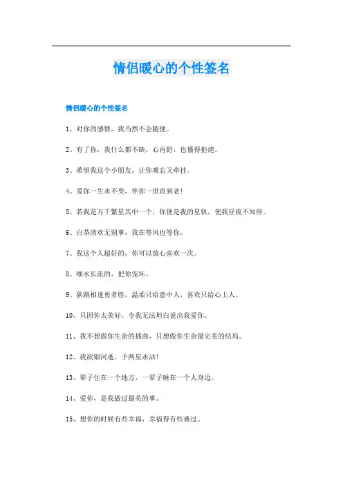 情侣暖心的个性签名
