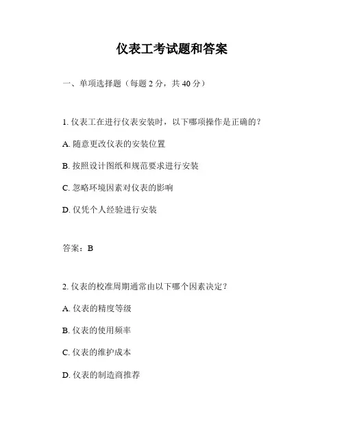 仪表工考试题和答案