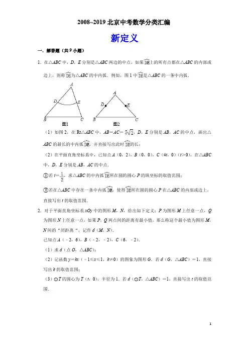 14《新定义》2008~2019北京中考数学分类汇编