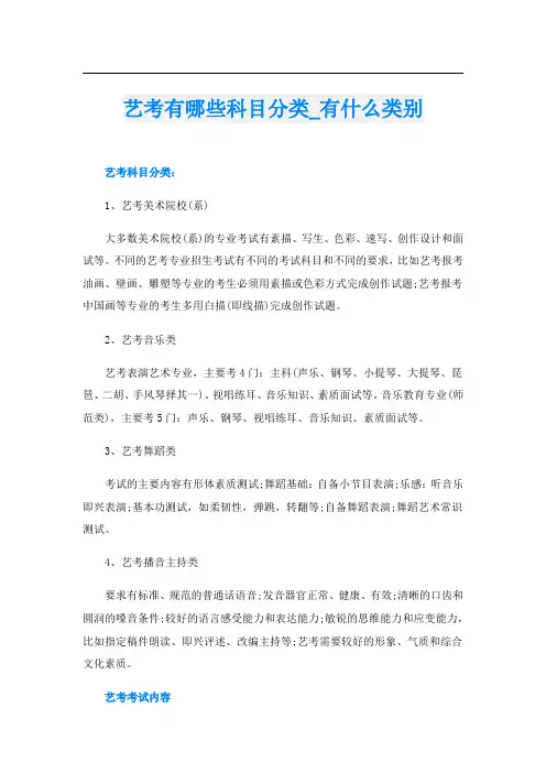 艺考有哪些科目分类_有什么类别