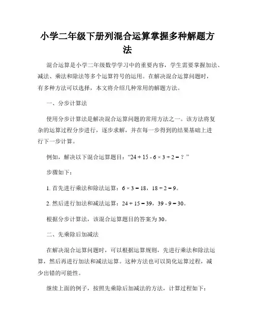 小学二年级下册列混合运算掌握多种解题方法