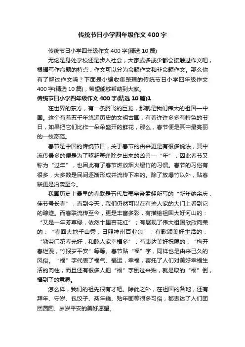 传统节日小学四年级作文400字（精选10篇）