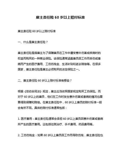 雇主责任险60岁以上赔付标准