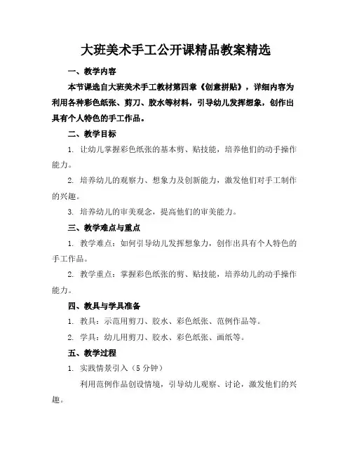 大班美术手工公开课精品教案精选