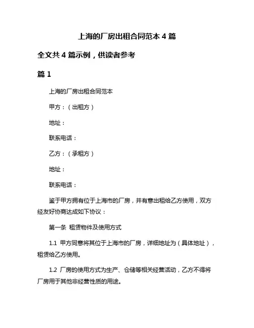 上海的厂房出租合同范本4篇