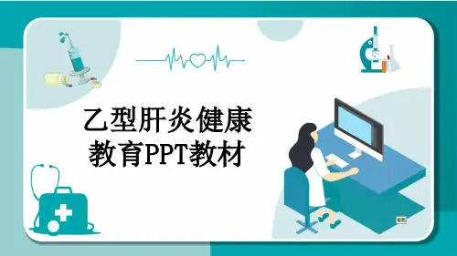 乙型肝炎健康教育PPT教材