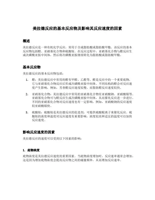 扼要说明美拉德反应的基本反应物及影响其反应速度的因素