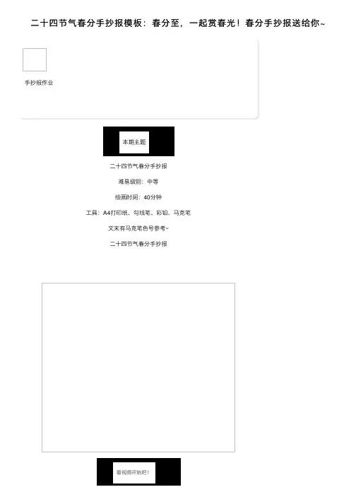 二十四节气春分手抄报模板：春分至，一起赏春光！春分手抄报送给你~
