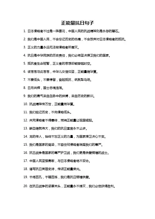 正能量抗日句子