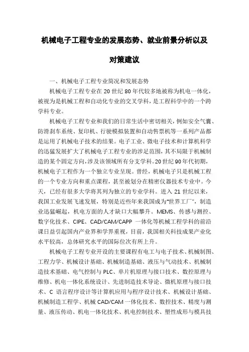 机械电子工程专业的发展态势、就业前景分析以及对策建议