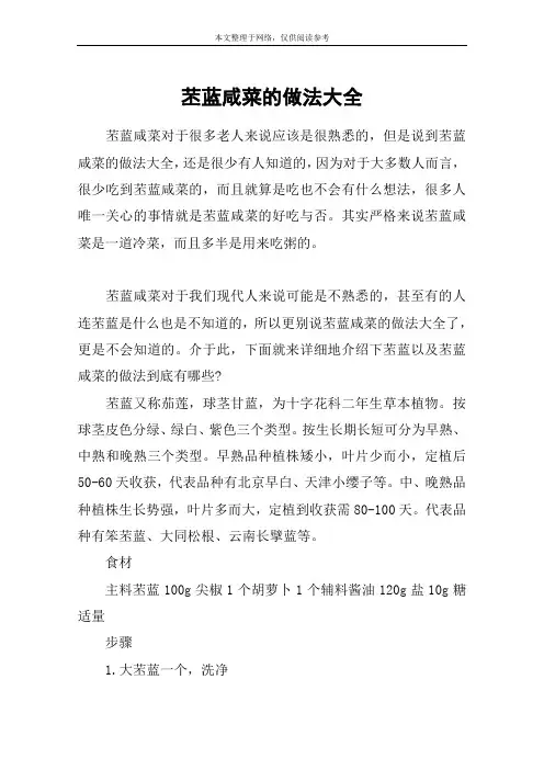 苤蓝咸菜的做法大全