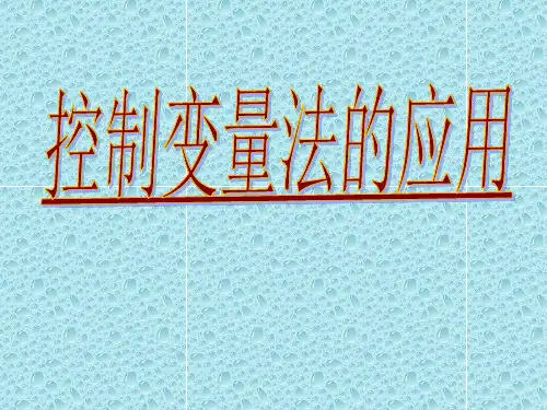 控制变量法教学