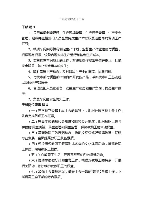 干部岗位职责十三篇