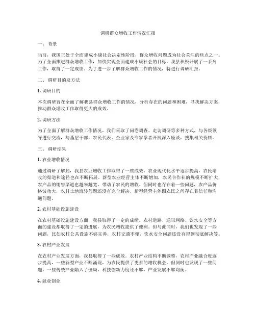 调研群众增收工作情况汇报