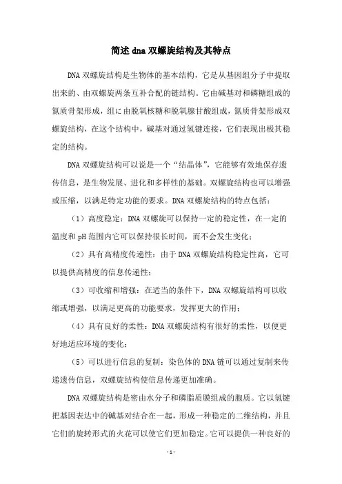 简述dna双螺旋结构及其特点