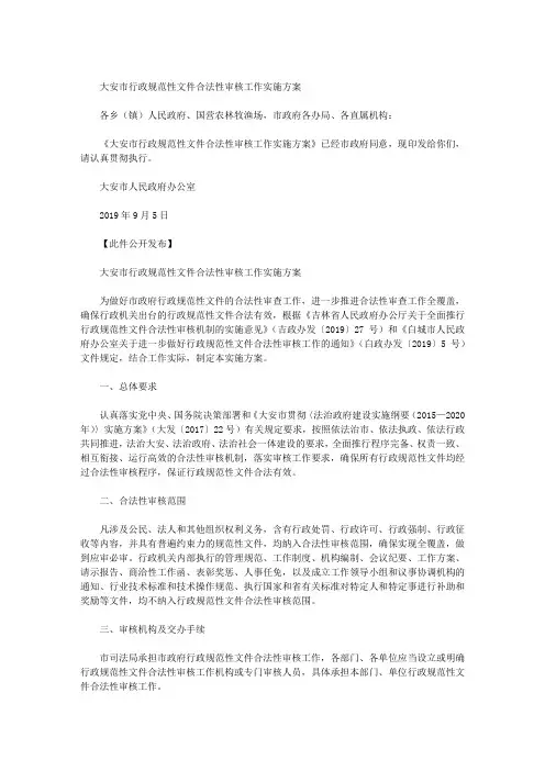 大安市行政规范性文件合法性审核工作实施方案