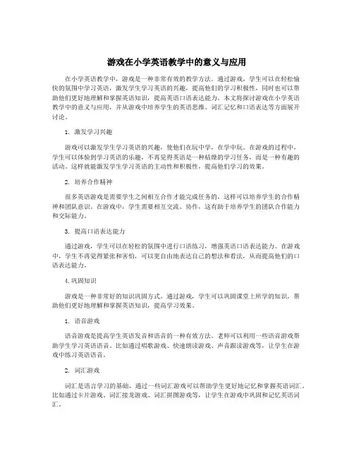 游戏在小学英语教学中的意义与应用