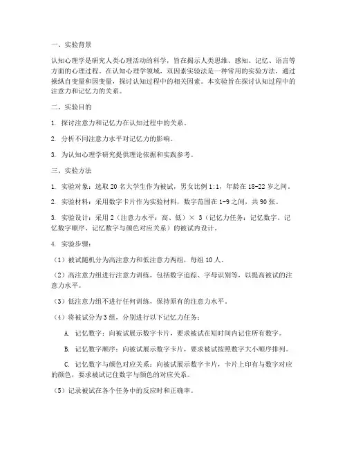 认知双因素实验报告