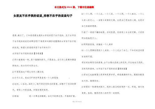 女朋友不在乎我的说说_形容不在乎的说说句子