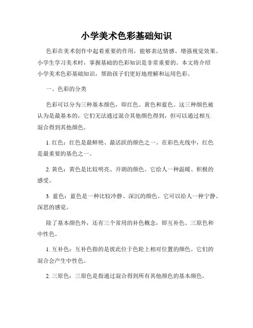 小学美术色彩基础知识