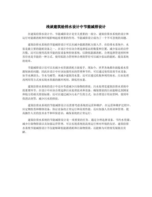 浅谈建筑给排水设计中节能减排设计