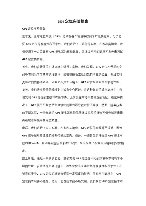 gps定位实验报告