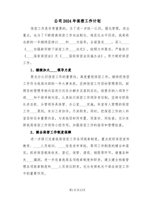 公司2024年保密工作计划(四篇)