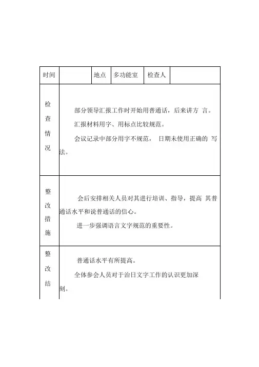 小学语言文字工作检查记录及整改记录