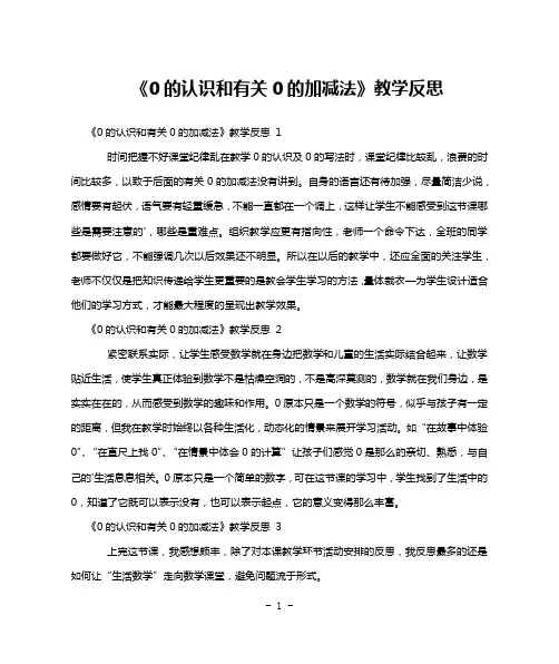 《0的认识和有关0的加减法》教学反思 