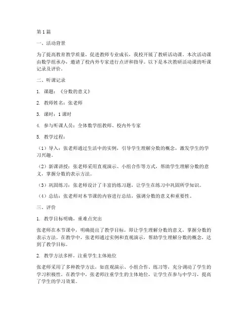 教研活动课听课记录及评价(3篇)