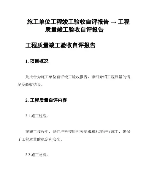 施工单位工程竣工验收自评报告 → 工程质量竣工验收自评报告