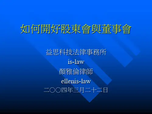 如何开好股东会与董事会-PPT课件