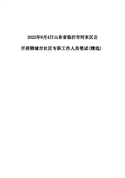 2022年9月4日山东省临沂市河东区公开招聘城市社区专职工作人员笔试(精选)
