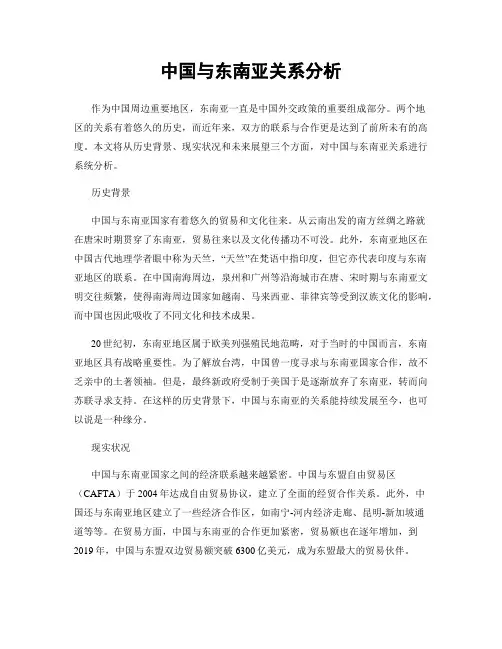 中国与东南亚关系分析