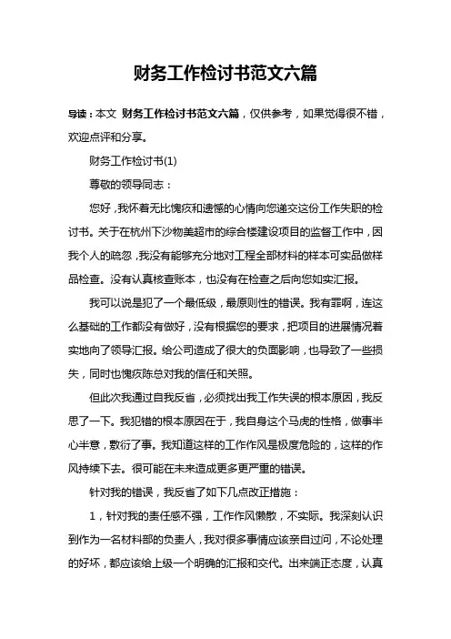 财务工作检讨书范文六篇