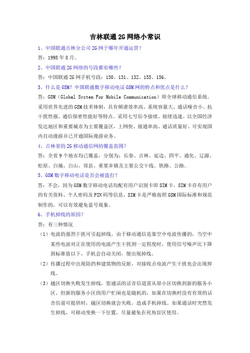 吉林联通2G网络小常识