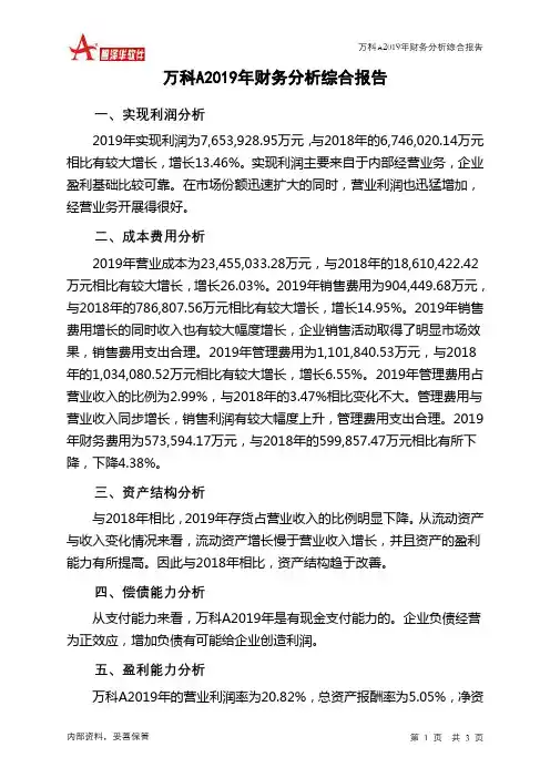 万科A2019年财务分析结论报告