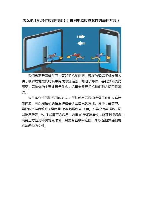怎么把手机文件传到电脑（手机向电脑传输文件的最佳方式）