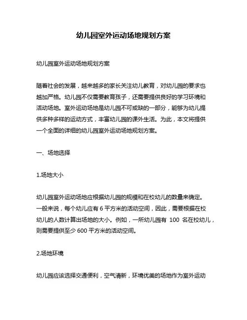幼儿园室外运动场地规划方案