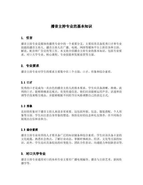 播音主持专业的基本知识